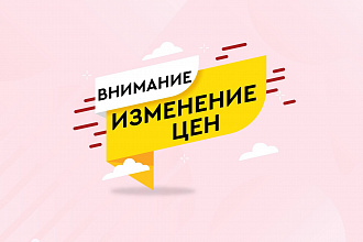 Внимание изменение цен!
